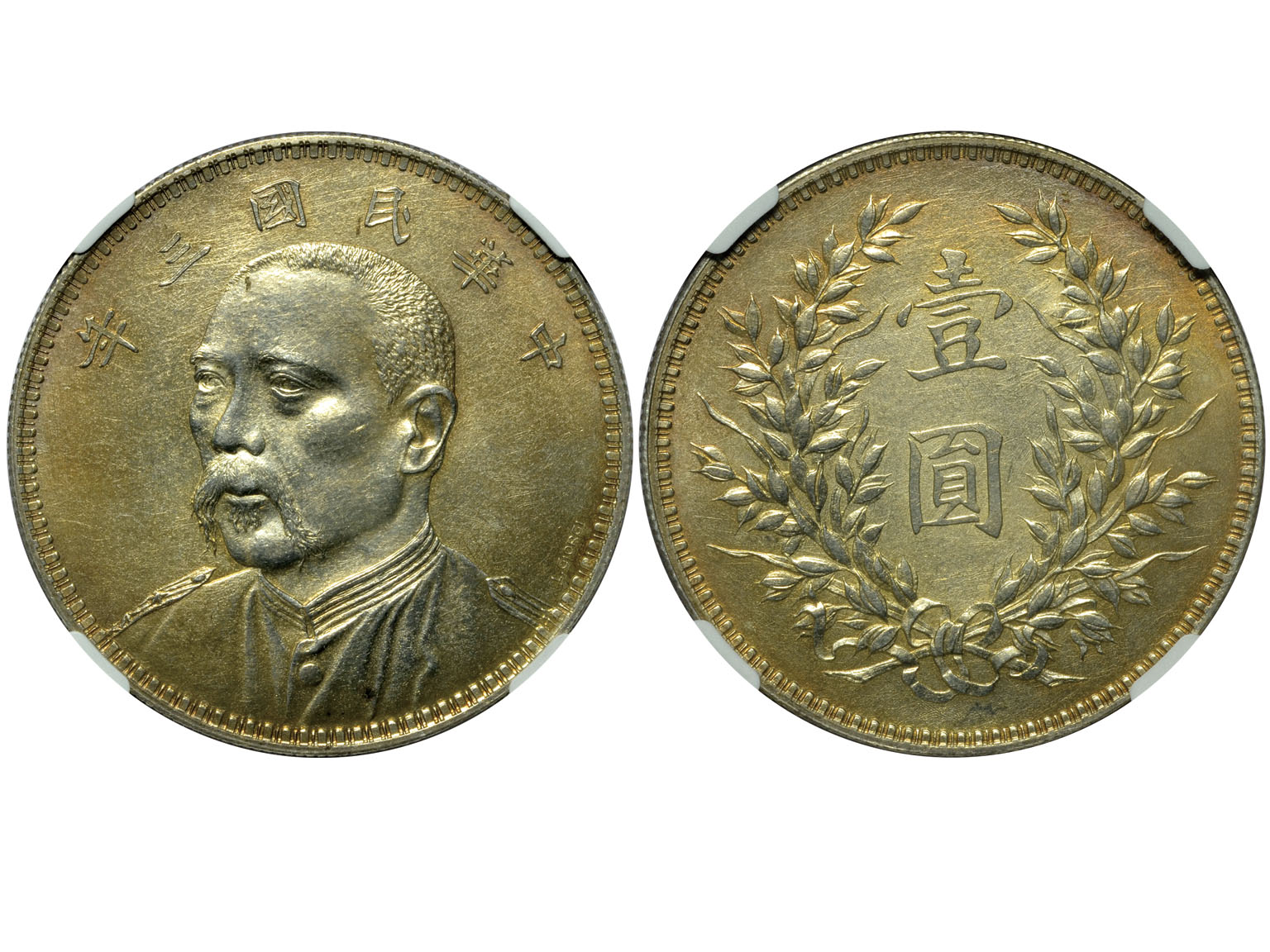 袁世凯像民国三年壹圆七分脸签字 NGC SP 64
