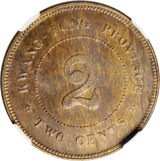 广东省造中华民国七年贰仙 NGC MS 61