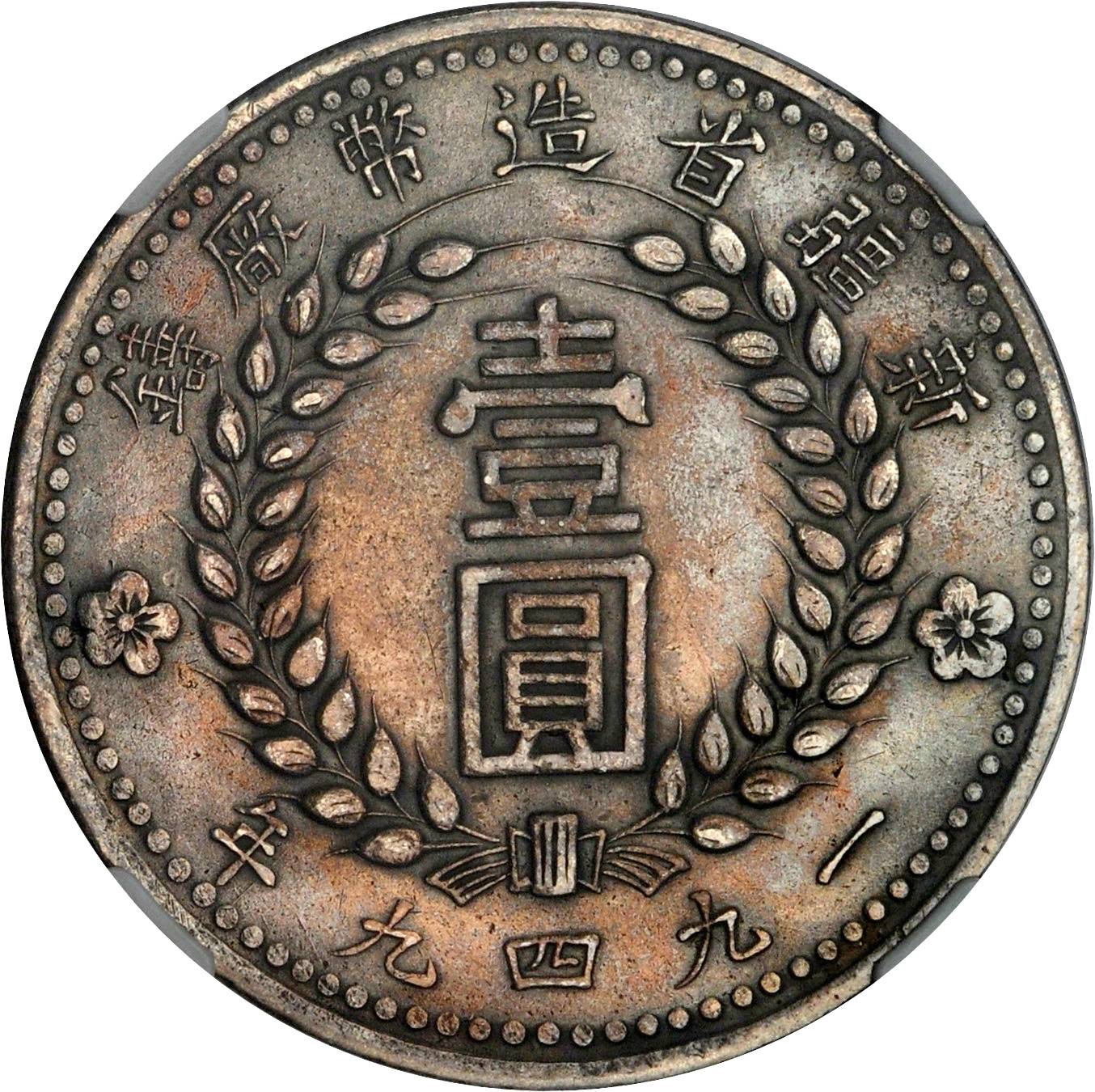 新疆省造造币厂铸壹圆双1949 NGC AU-Details