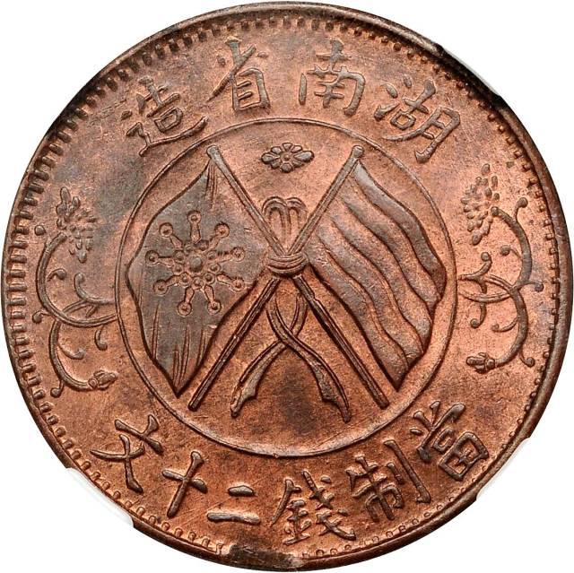 湖南省造双旗嘉禾二十文旗上花 NGC MS 64