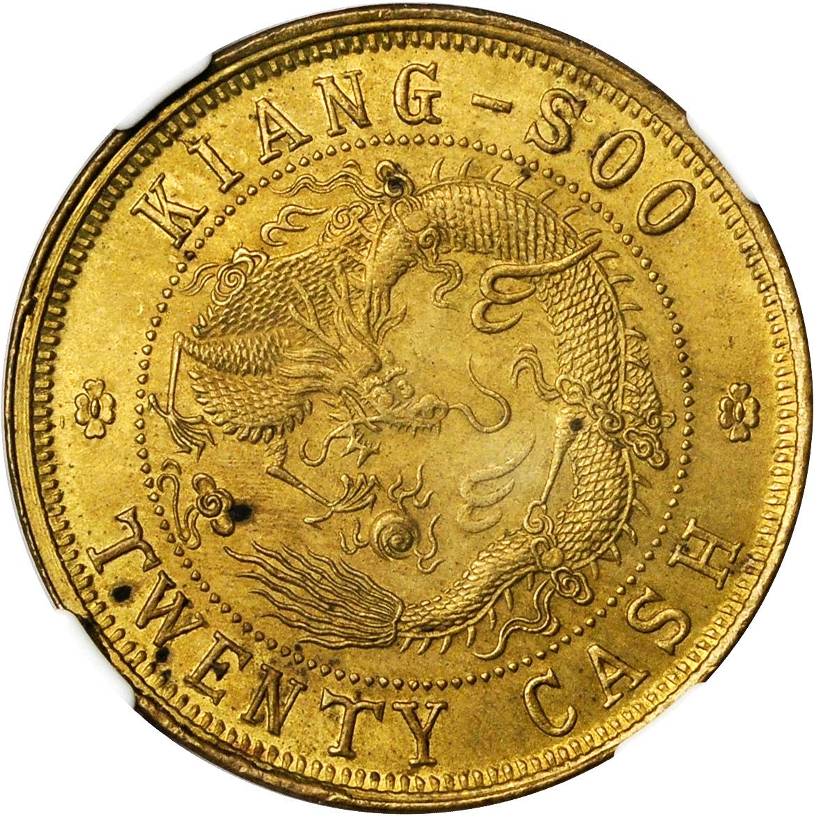 江苏省造光绪元宝中花二十文黄铜 NGC MS 63