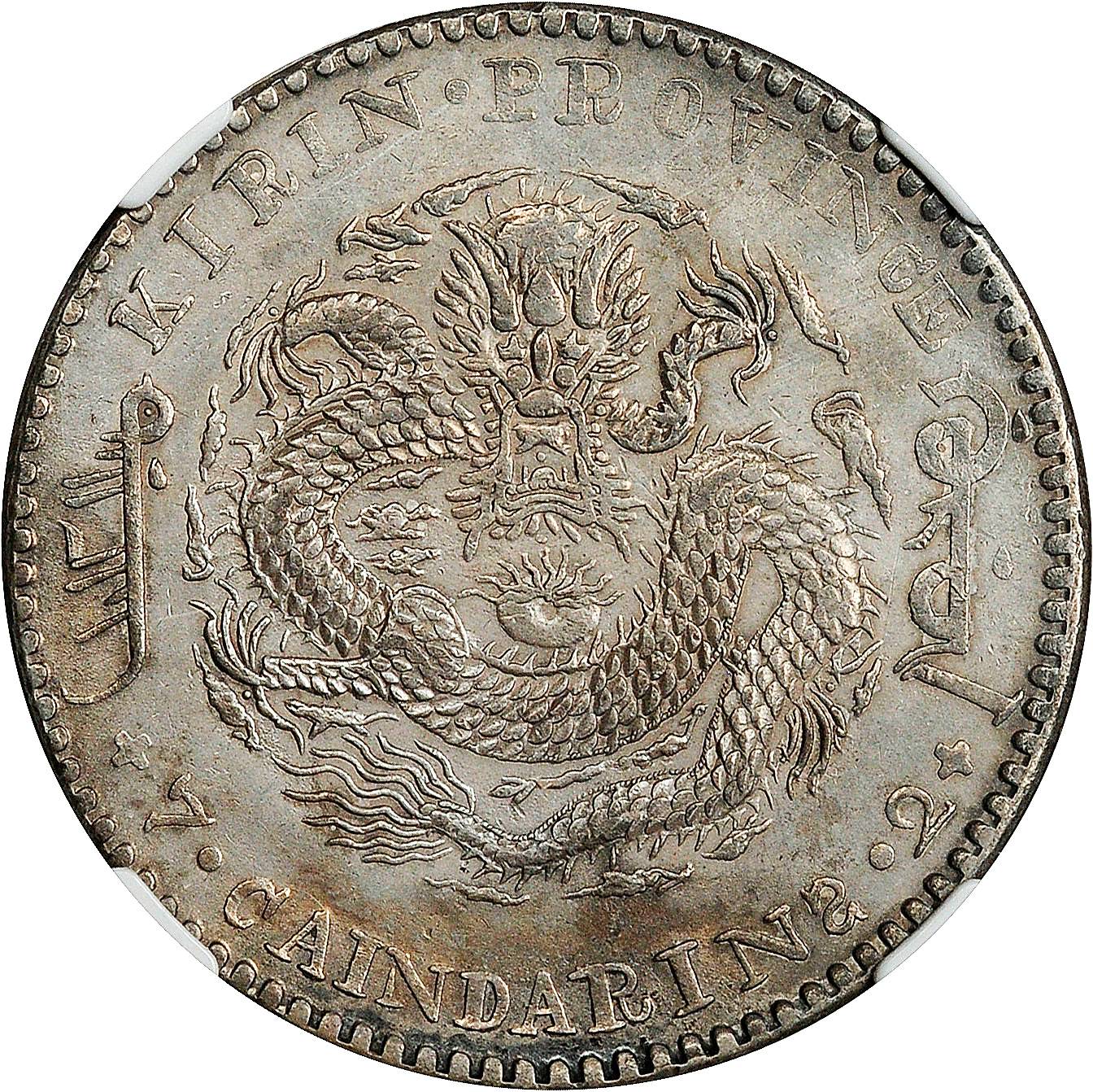 吉林省造辛丑七钱二分 NGC XF 45