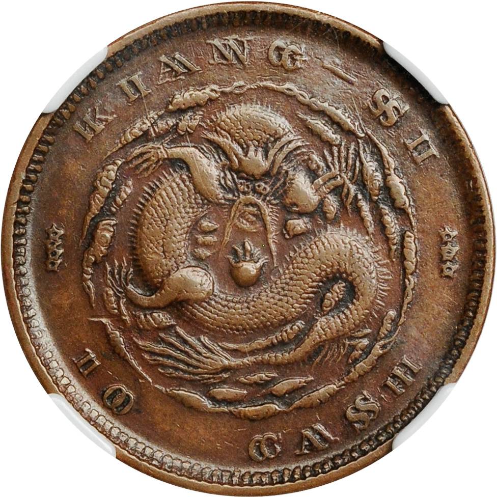 江西省造光绪缶宝平花当十三星坐龙 NGC XF 40
