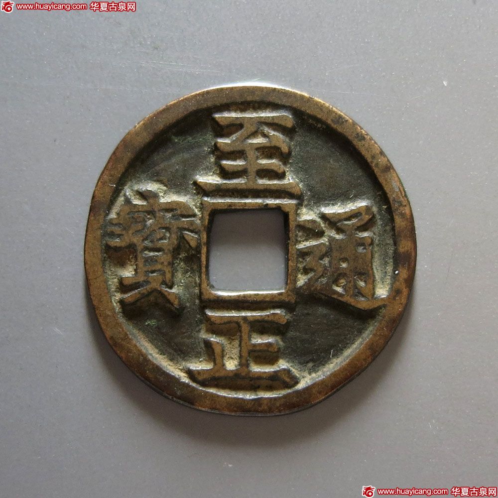 元代至正通宝折二背寅 美品
