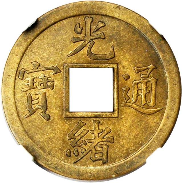 光绪通宝宝源机制方孔样币 NGC MS 63