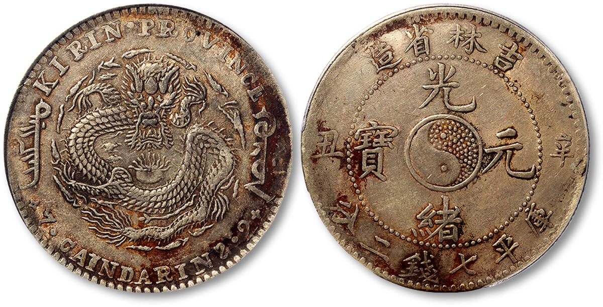 吉林省造辛丑七钱二分 PCGS XF Details