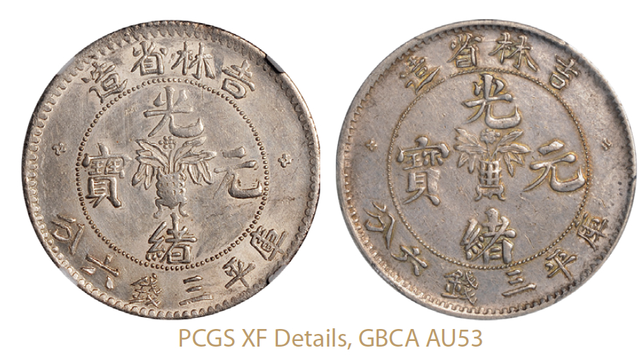 吉林省造无纪年尔宝三钱六分等2枚 PCGS XF Details