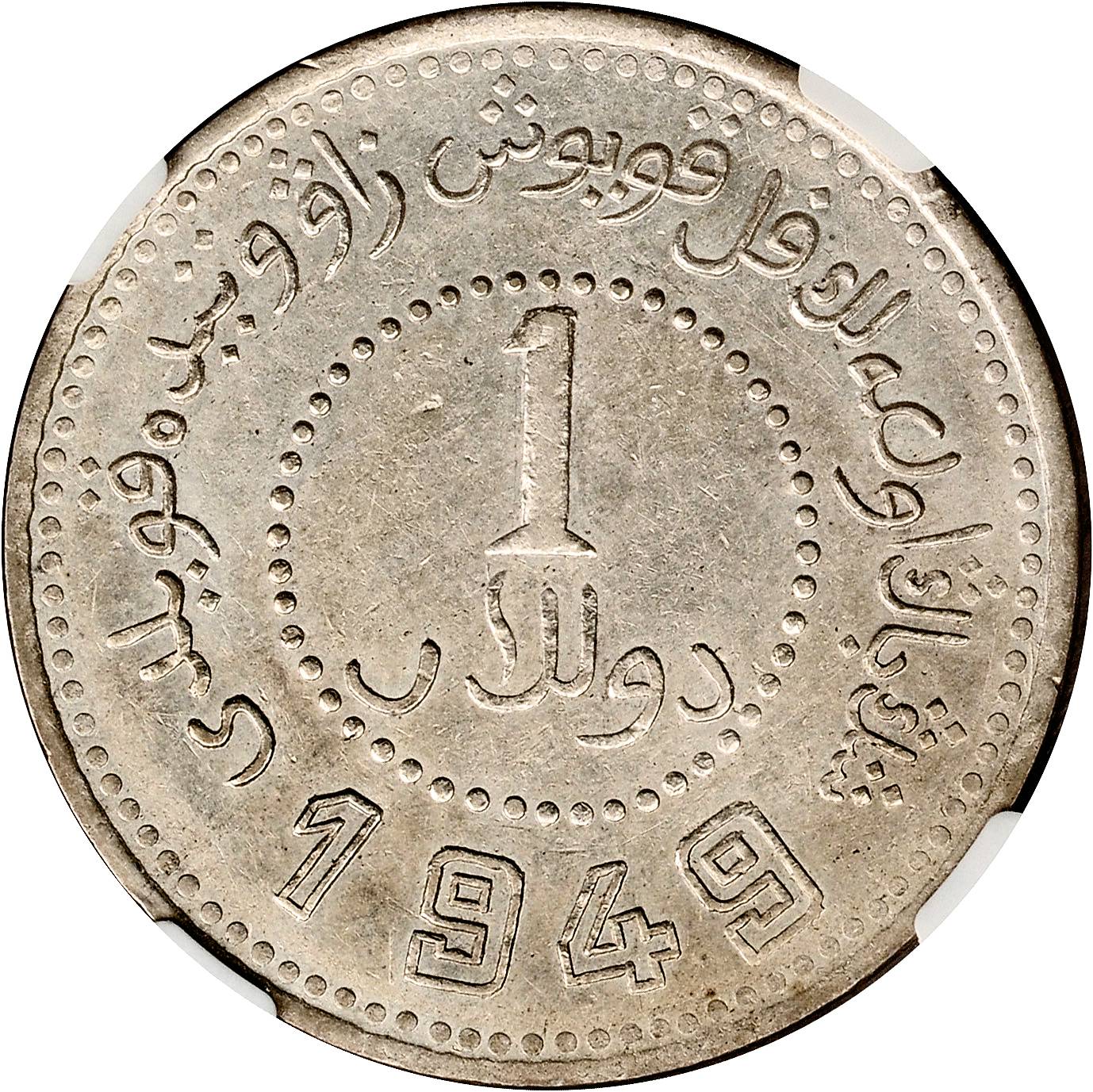 新疆省造造币厂铸壹圆双1949 NGC AU 55