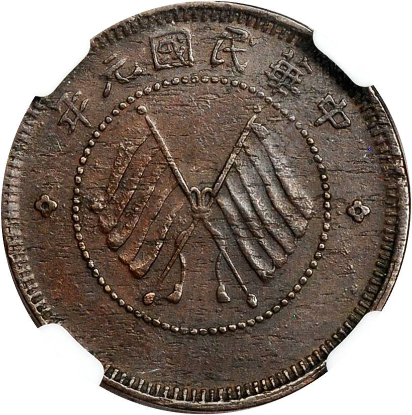 四川省造醒狮双旗五文俯视 NGC XF 40