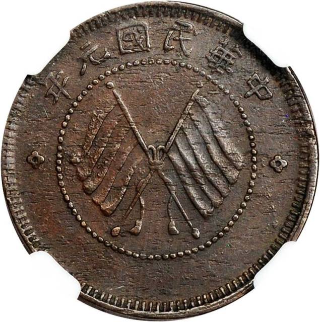 四川省造醒狮双旗五文俯视 NGC XF 40