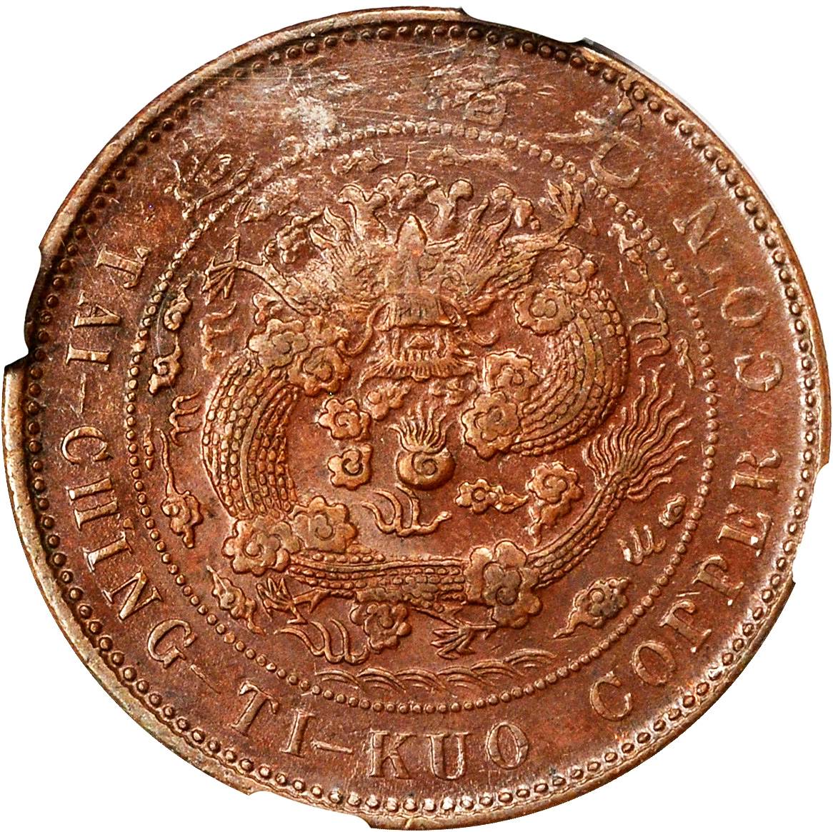 奉天省造大清铜币丁未奉二十文 NGC XF 45