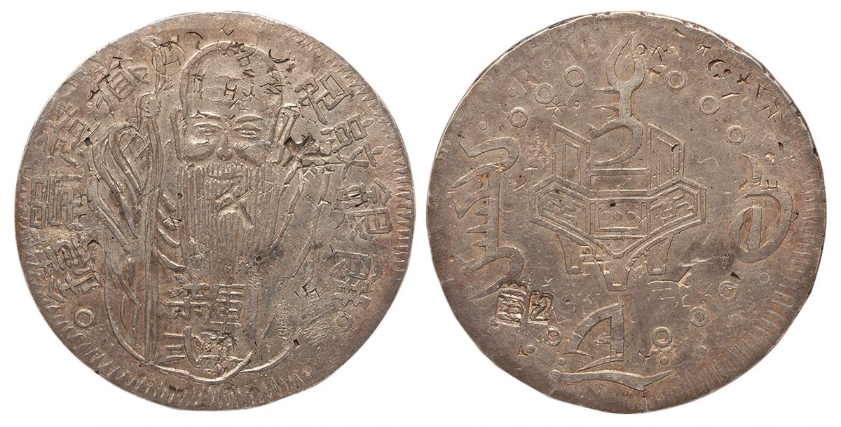 1837-45年台湾寿星银饼，俗称“老公银饼”，打有“官局”等戳，近未使用品。非常罕见从明代中期开始，一些西方商人开始来到我国东南沿海地区进行贸易，外国银元也随之流入我国，随著贸易的发展，外国银元流入