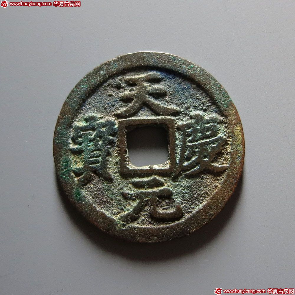 辽代天庆元宝小平 上美品