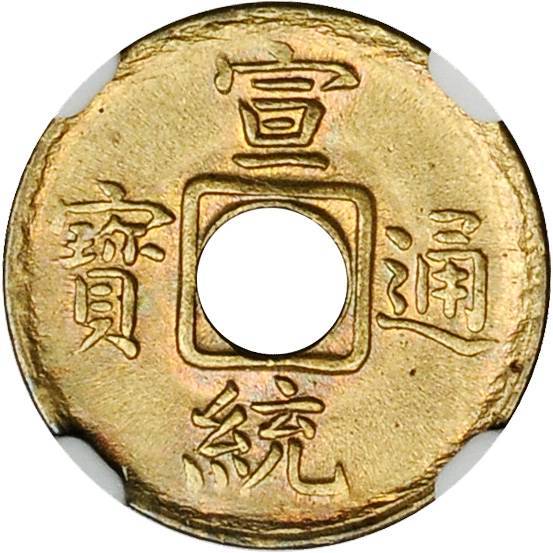 福建省造宣统通宝宝福一文 NGC MS 65