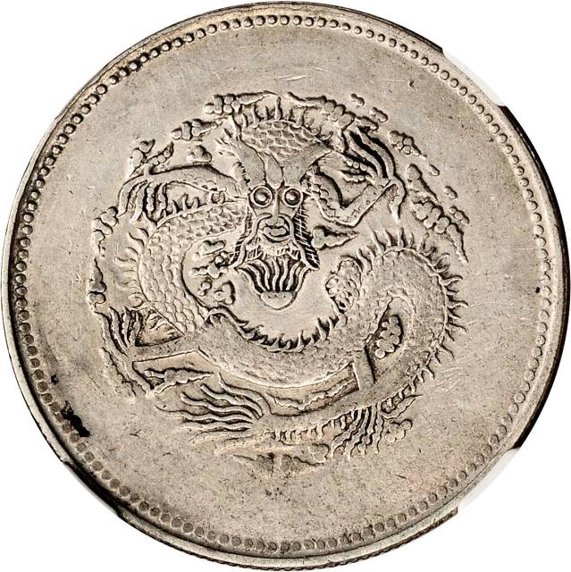 新疆省造饷银四钱字面回文 NGC XF 45