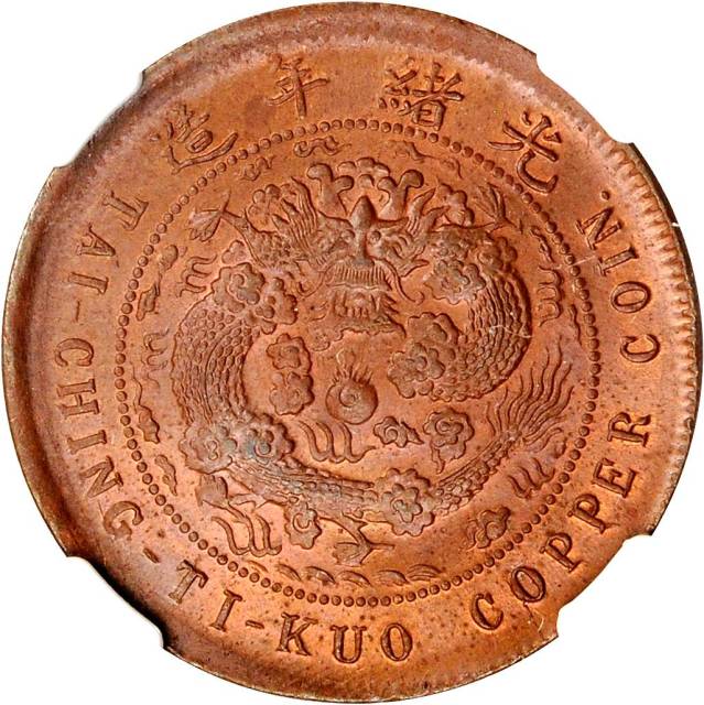 福建省造大清铜币丙午闽十文 NGC MS 64