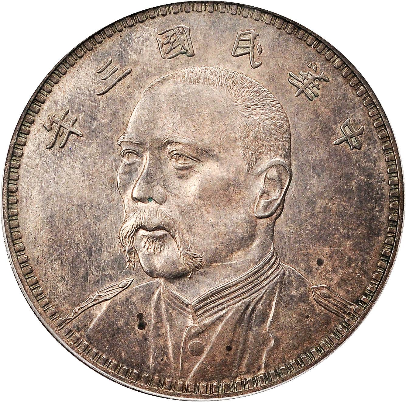 袁世凯像民国三年壹圆七分脸 PCGS SP 58