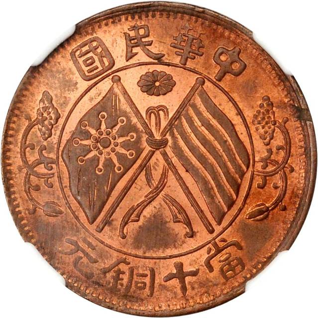 湖南省造双旗嘉禾当十楷书铜 NGC MS 65