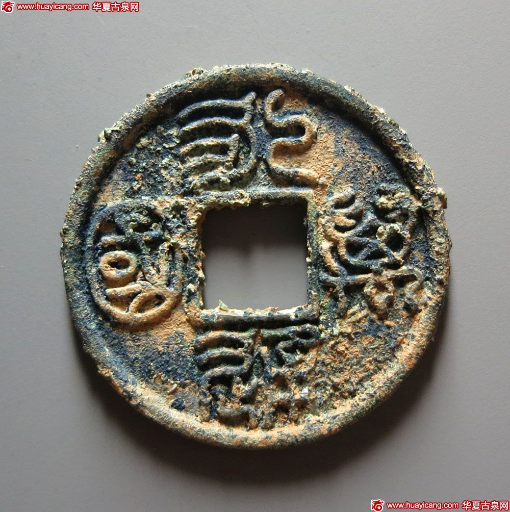北朝永通万国 美品