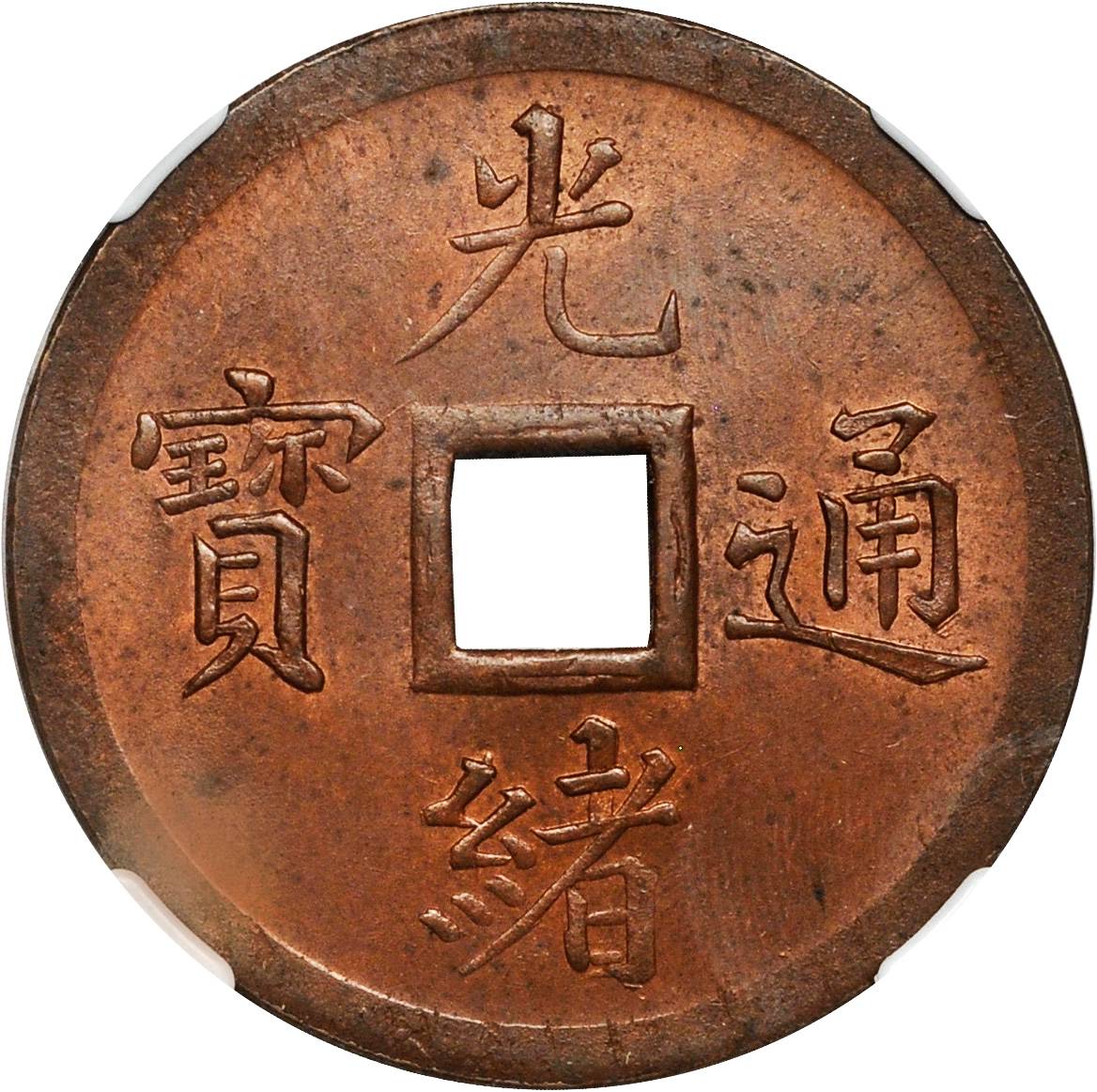 奉天省造机器局紫铜当十钱大字穿孔 NGC MS 63