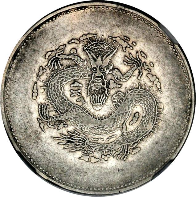 新疆省造饷银四钱字面回文 NGC XF-Details
