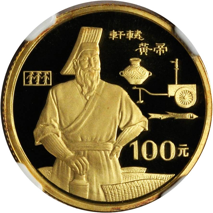 1990年世界文化名人(第1组)纪念金币1/3盎司轩辕黄帝 NGC PF 69