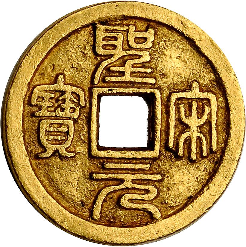 北宋圣宋元宝小平篆书 美品