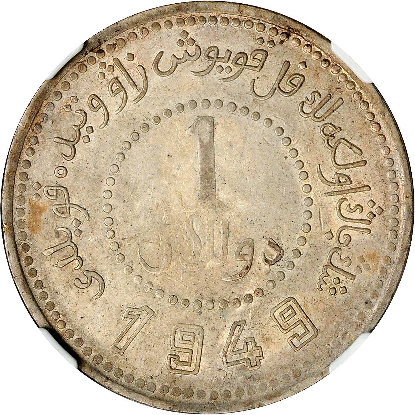 新疆省造造币厂铸壹圆双1949 NGC XF 45