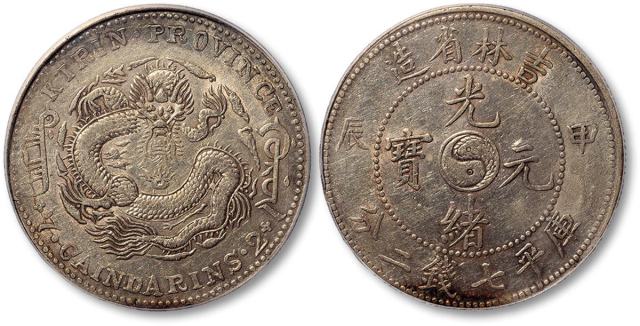 吉林省造甲辰七钱二分 PCGS XF 40