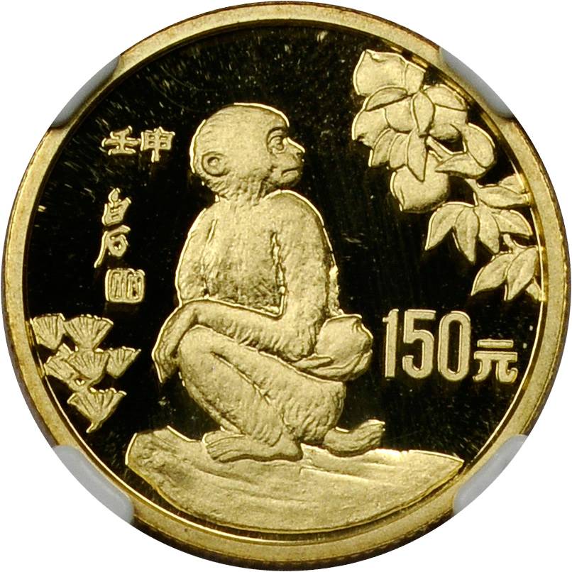 1992年壬申(猴)年生肖纪念金币8克 NGC PF 69