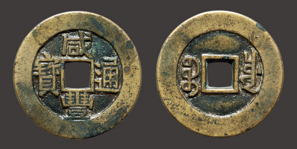 清代咸丰宝川小平部颁样钱 上美品
