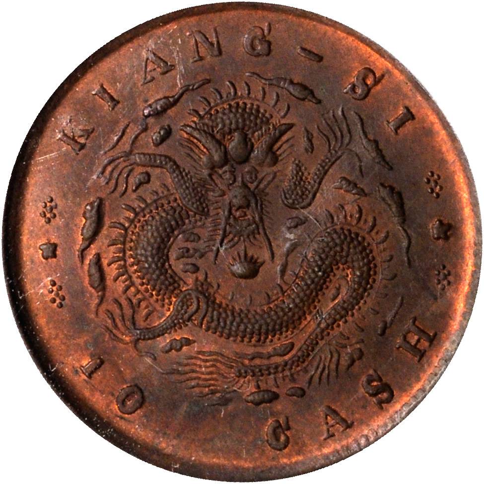 江西省造光绪缶宝平花当十单星坐龙 PCGS MS 65