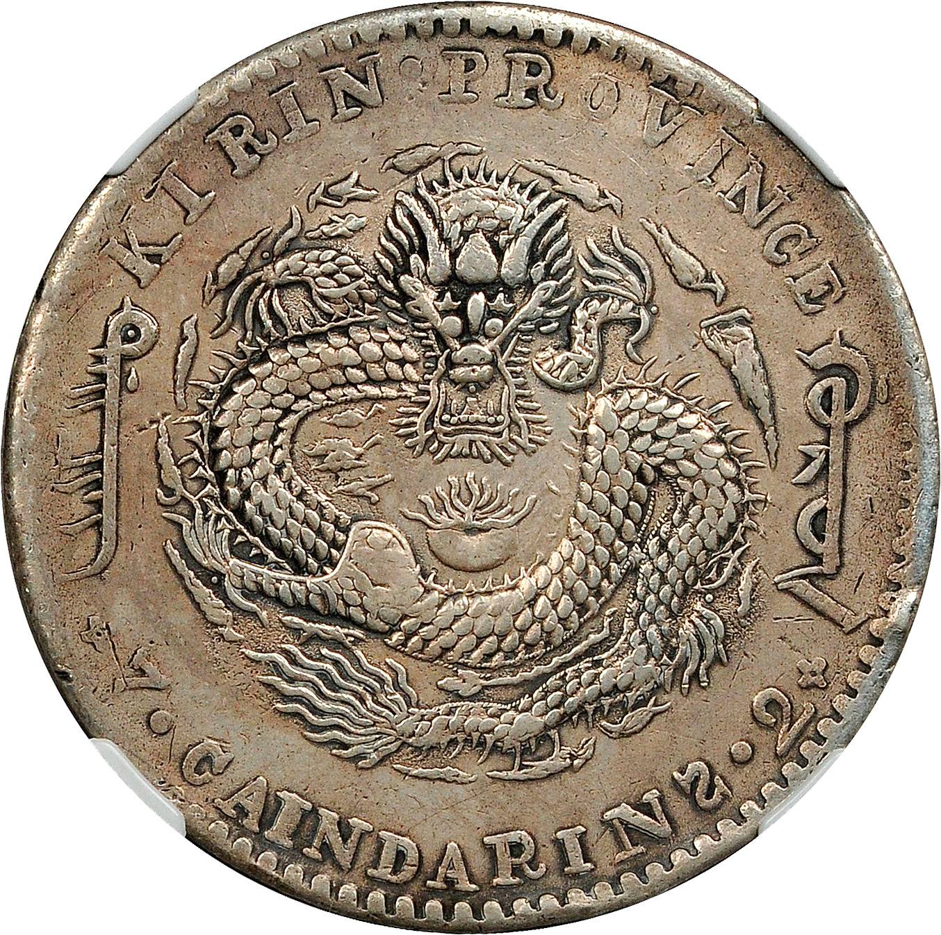 吉林省造辛丑七钱二分 NGC XF-Details