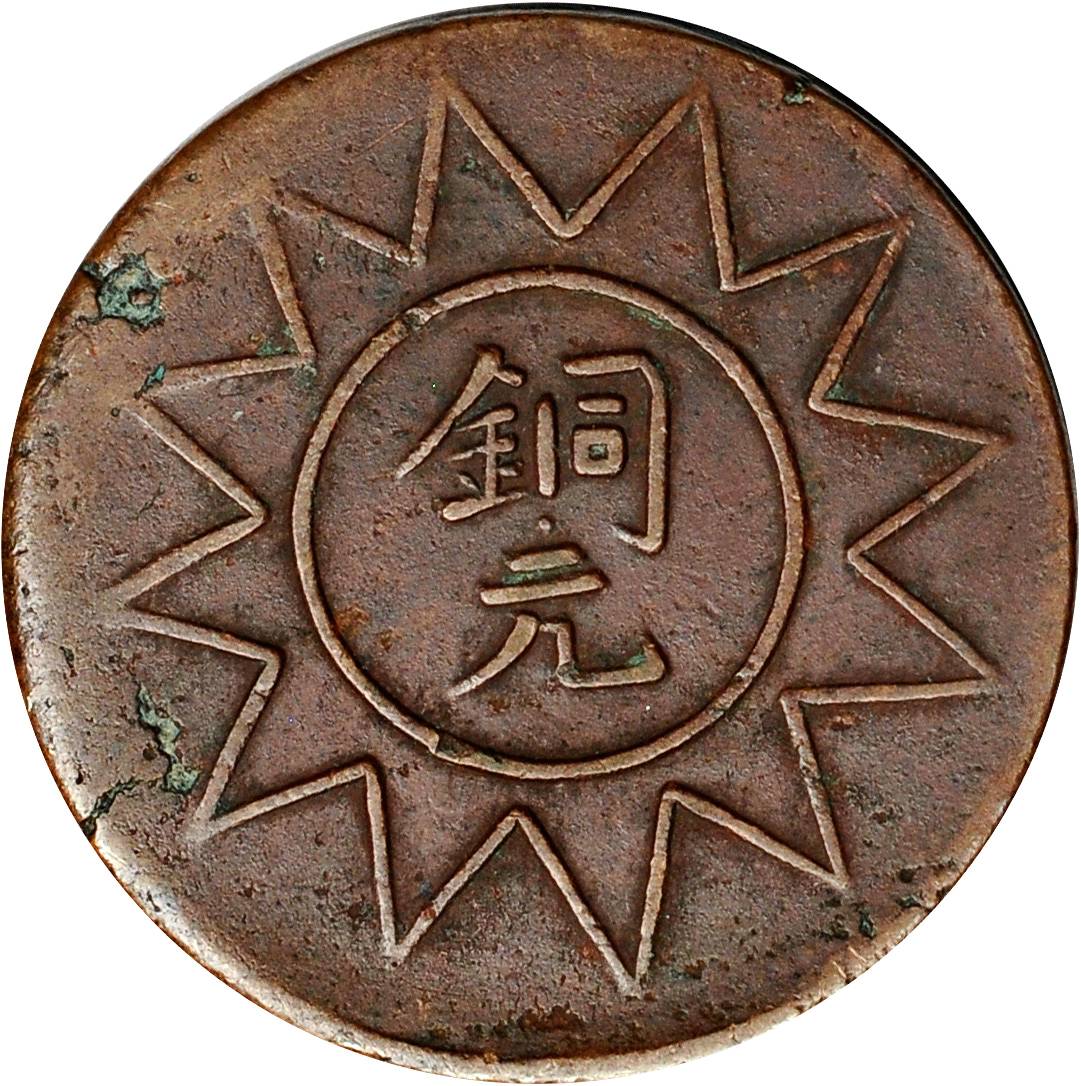 新疆喀什造己巳十文党徽铜元 优美