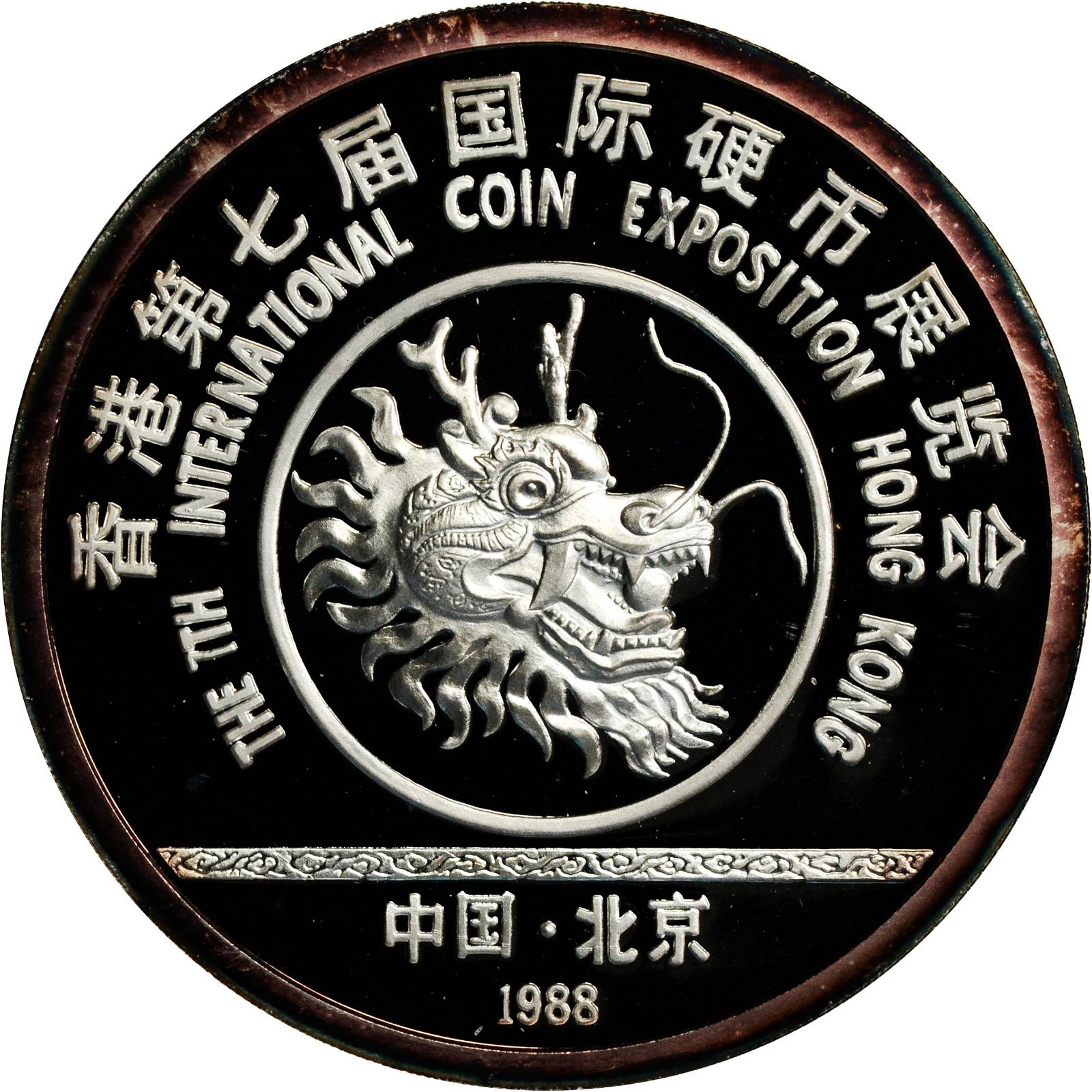 1988年第7届香港国际硬币展览会纪念银章5盎司 完未流通