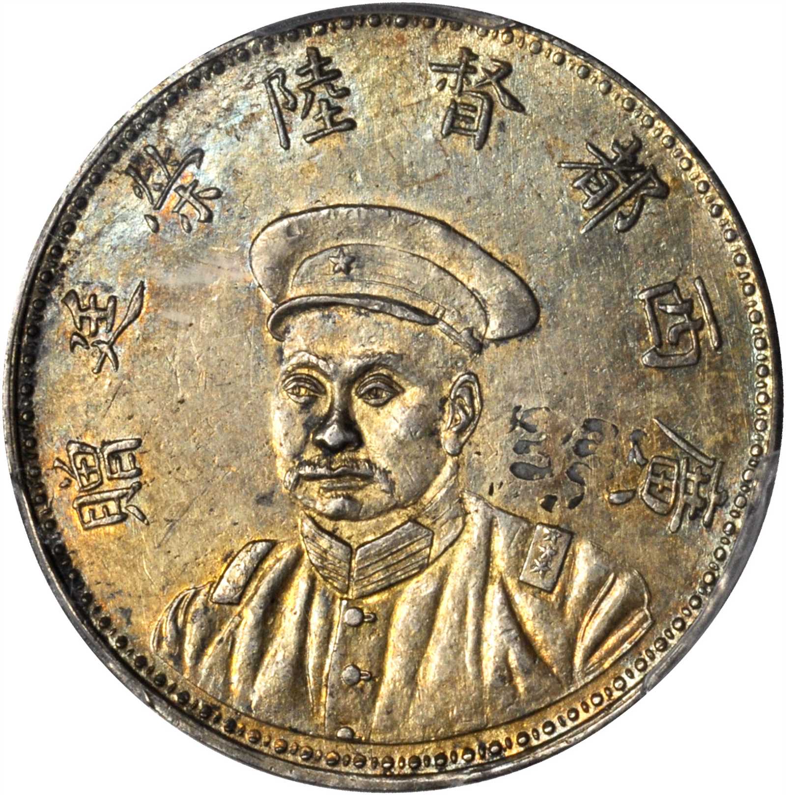 陆荣廷像民国五年无币值小章 PCGS AU Details