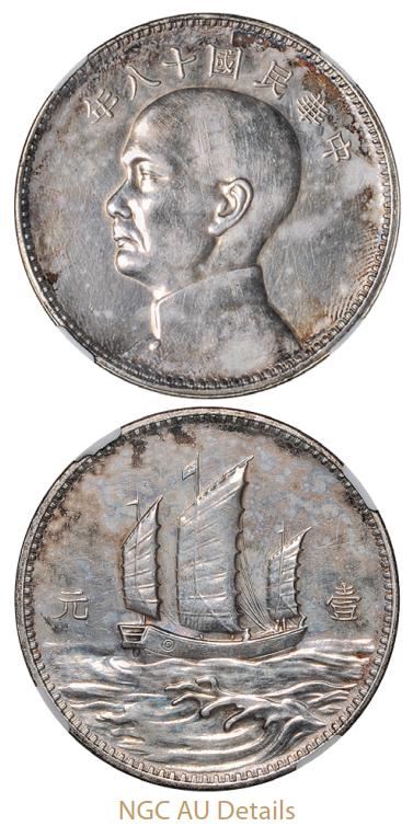 孙像三帆民国18年壹圆英国 NGC AU-Details
