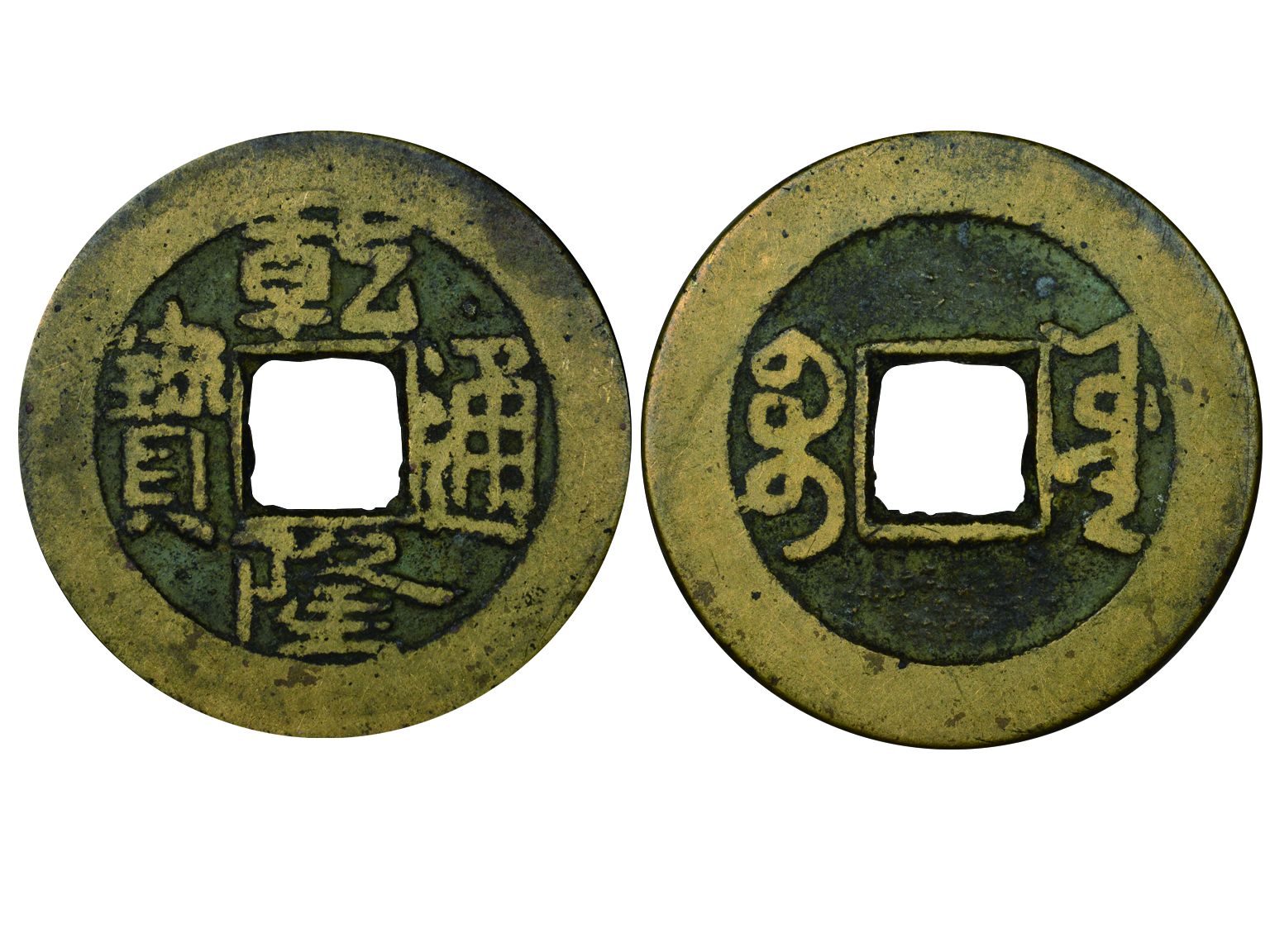 清代乾隆通宝宝源小平 NGC Genuine