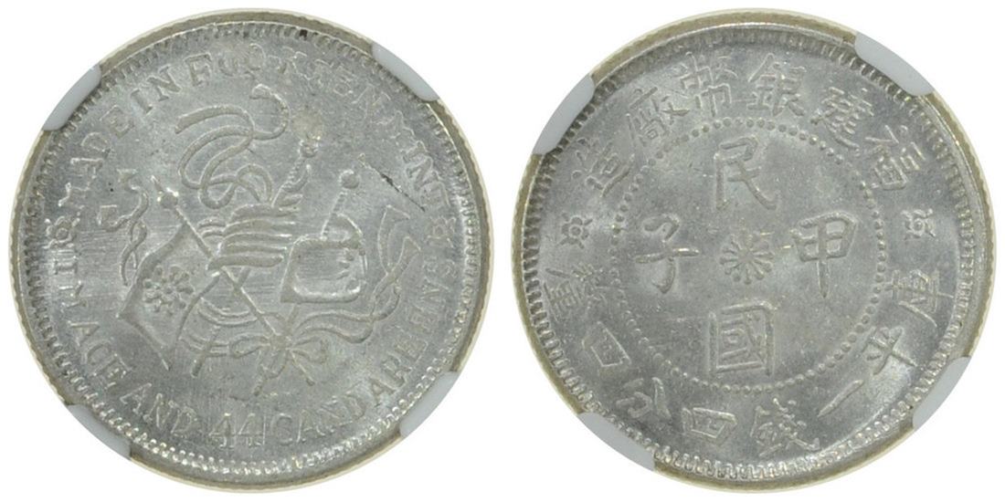 福建省造民国甲子一钱四分四厘癸亥旗 NGC MS 63