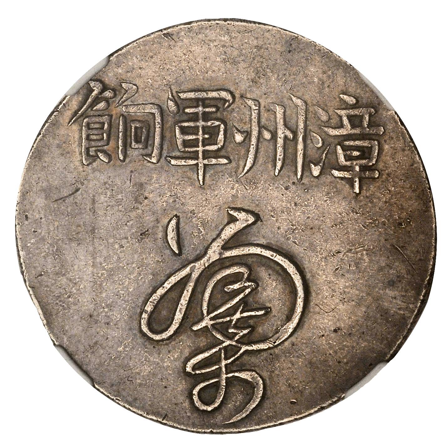 福建省造漳州军饷足纹通行大字 NGC AU 50