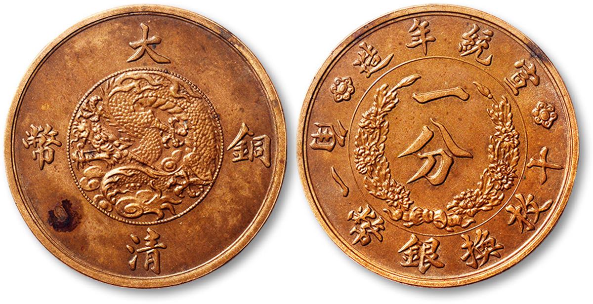 清宣统年造大清铜币一分试铸样币一枚，未发行，刻模深峻，铸造精美，名誉品，少见，完全未使用