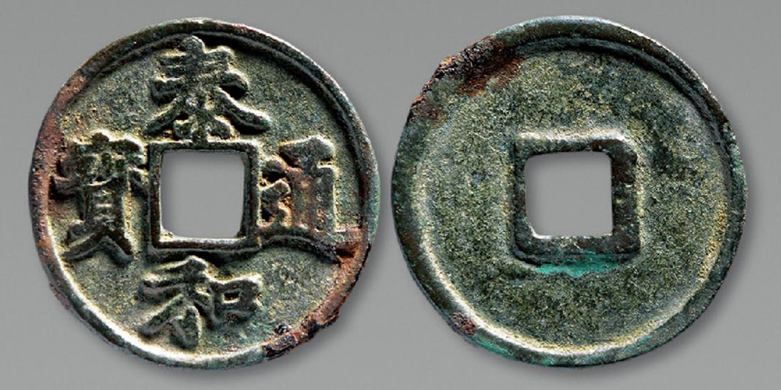 金代泰和通宝折三 上美品