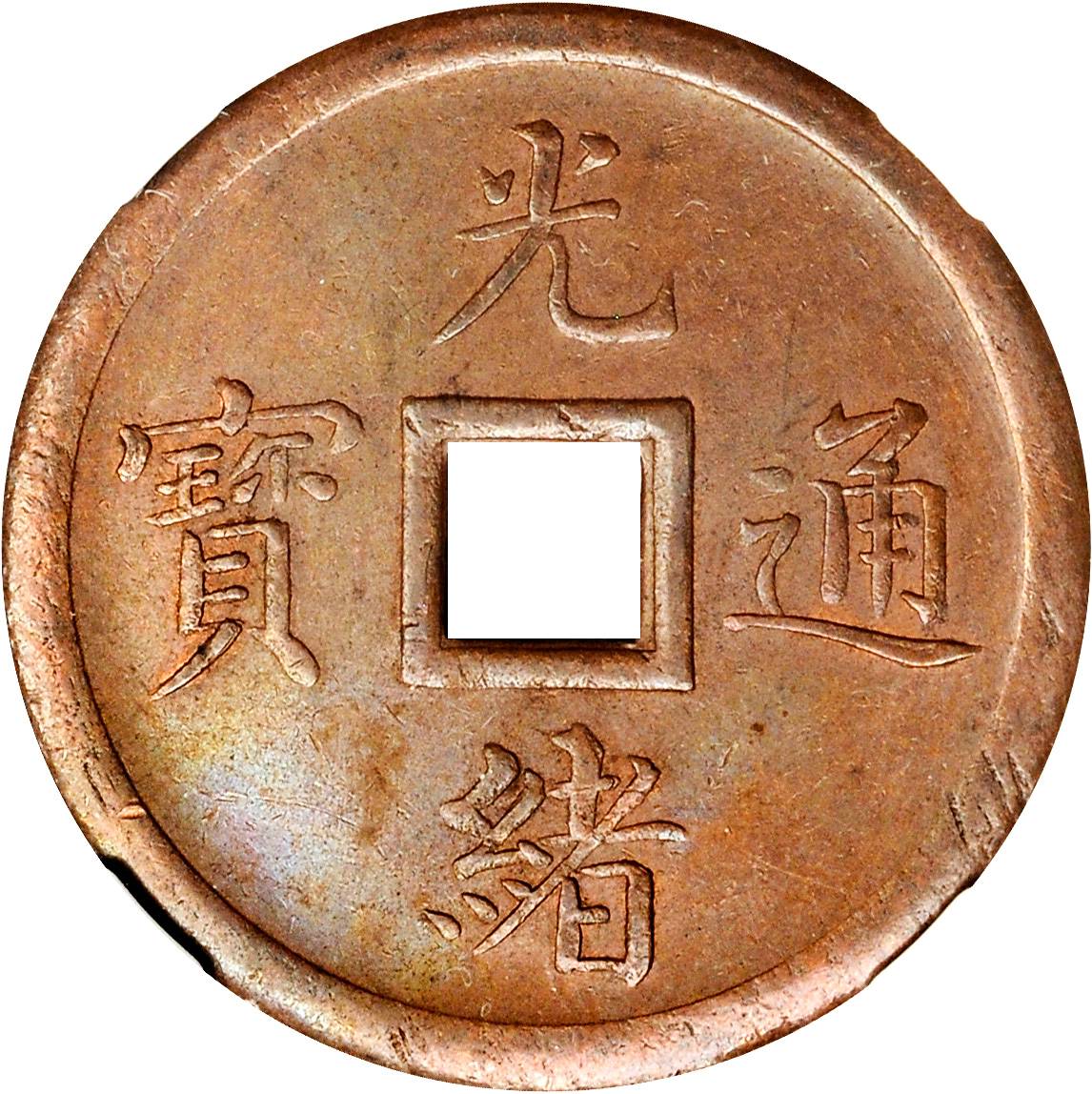奉天省造机器局紫铜当十钱穿孔 NGC AU 58