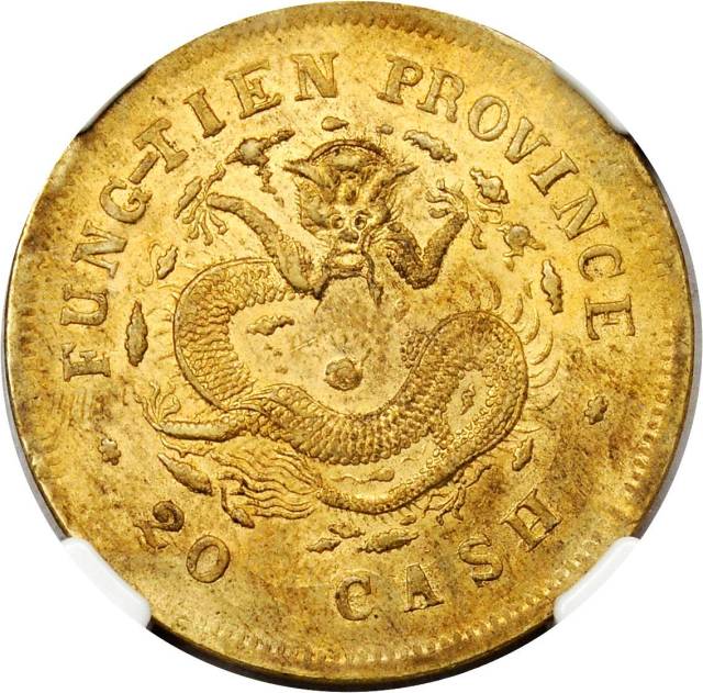 奉天省造光绪元宝甲辰二十文黄铜 NGC MS 61
