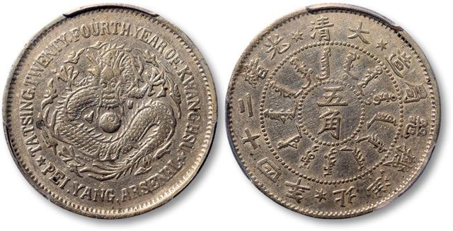 北洋造光绪24年五角普通 PCGS AU Details