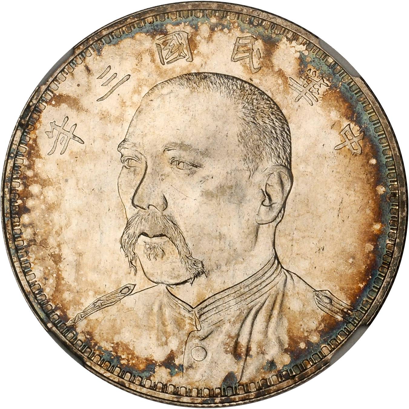袁世凯像民国三年壹圆七分脸 NGC MS 63