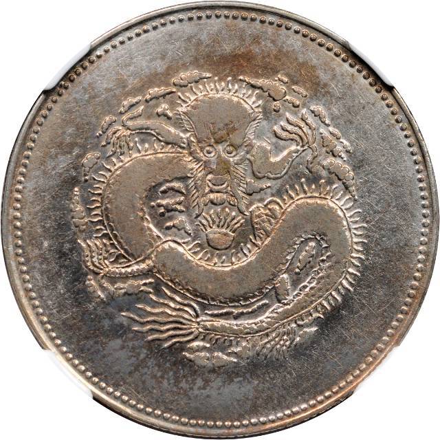 新疆省造饷银四钱字面回文 NGC VF-Details