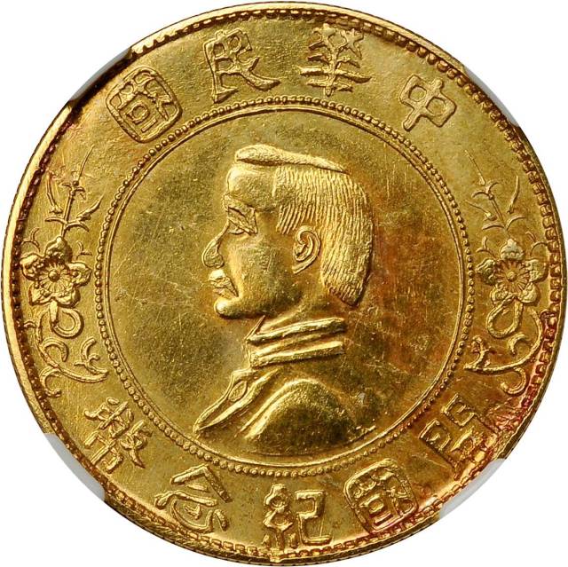 孙中山像开国纪念币臆造币 NGC AU-Details