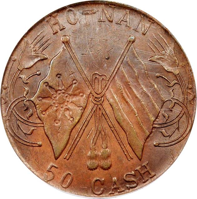 河南省造中花双旗当五十HO-NAN PCGS AU 55