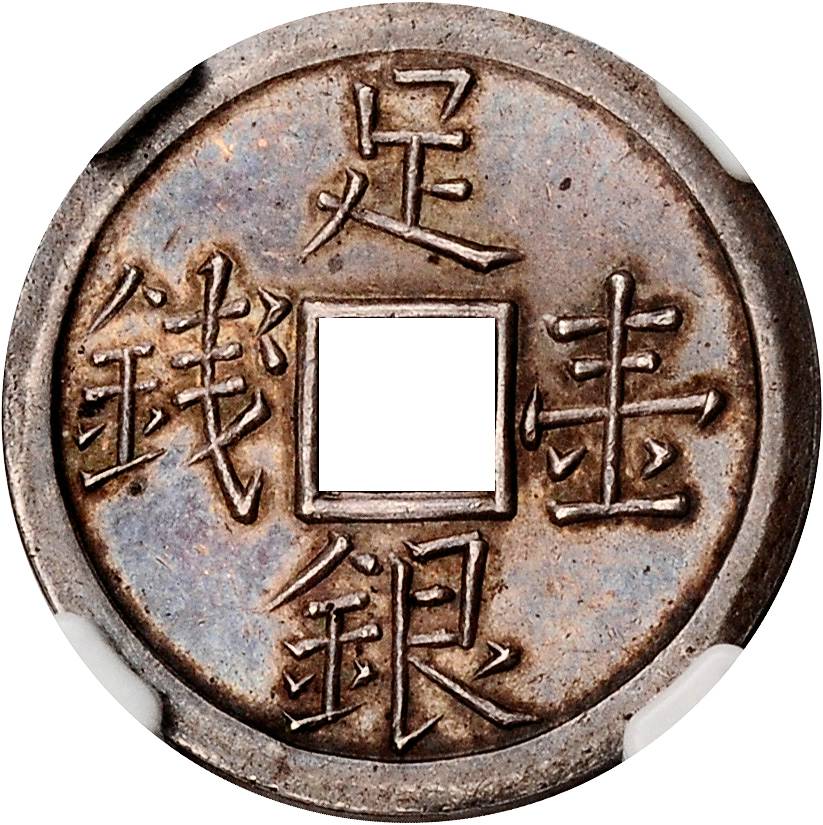 新疆省造足银壹钱壹钱 NGC AU 55